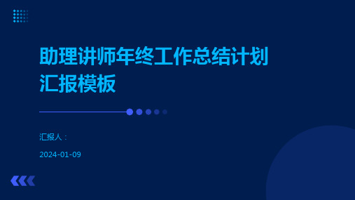 助理讲师年终工作总结计划汇报模板