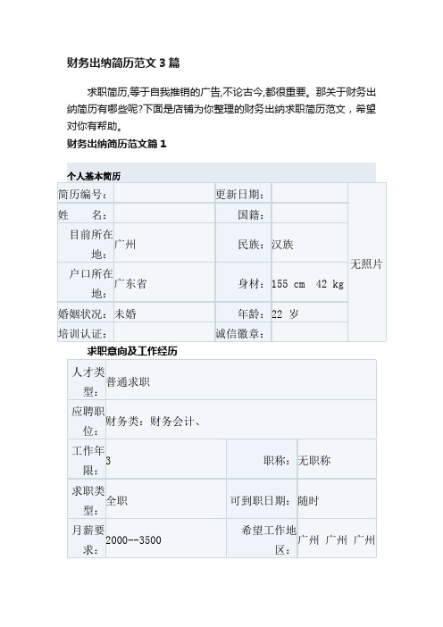 财务出纳简历范文3篇