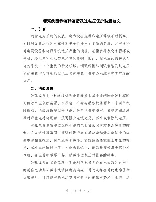 消弧线圈和消弧消谐及过电压保护装置范文