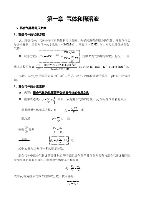 无机化学笔记  第一章  气体和稀溶液(详细版)