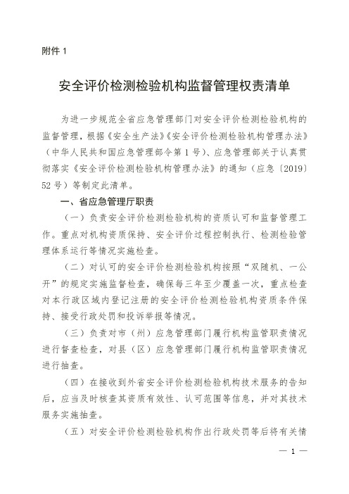 安全评价检测检验机构监督管理权责清单