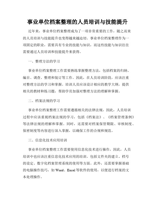 事业单位档案整理的人员培训与技能提升