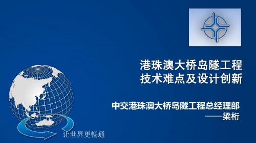 9月27日第一场(梁桁)——港珠澳大桥岛隧工程-技术...