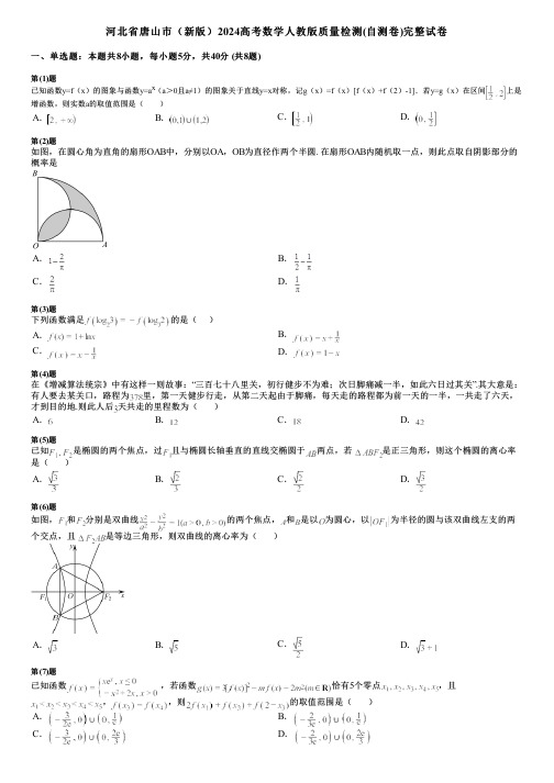 河北省唐山市(新版)2024高考数学人教版质量检测(自测卷)完整试卷