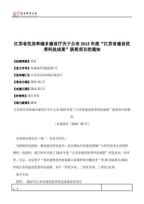 江苏省住房和城乡建设厅关于公布2015年度“江苏省建设优秀科技成