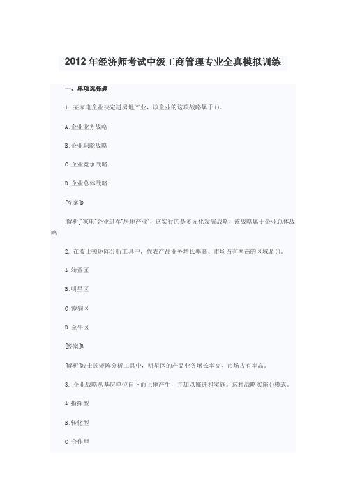 2012年经济师考试中级工商管理专业全真模拟训练