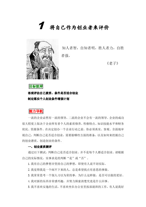 1将自己作为创业者来评价