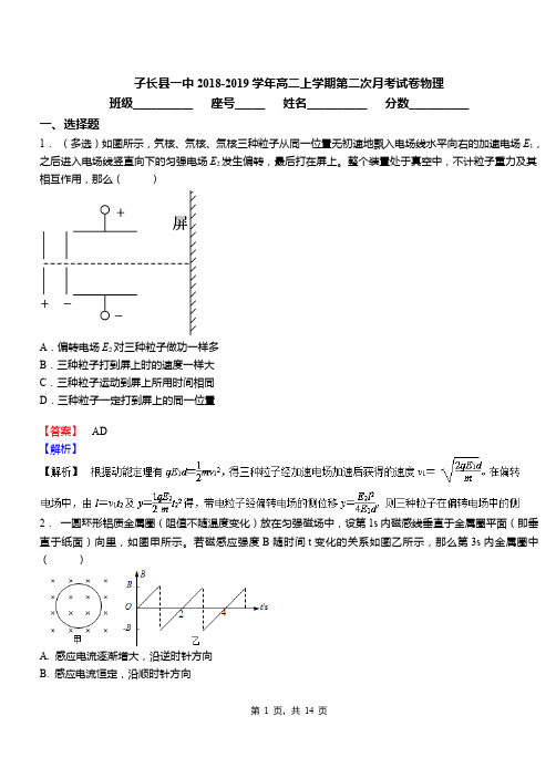 子长县一中2018-2019学年高二上学期第二次月考试卷物理