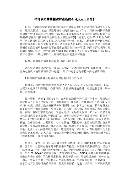 钠钾镁钙葡萄糖注射液新的不良反应三例分析