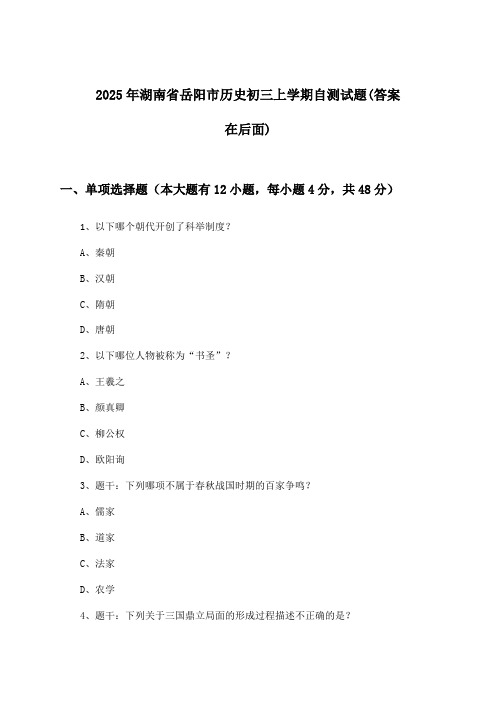 湖南省岳阳市历史初三上学期试题及解答参考(2025年)