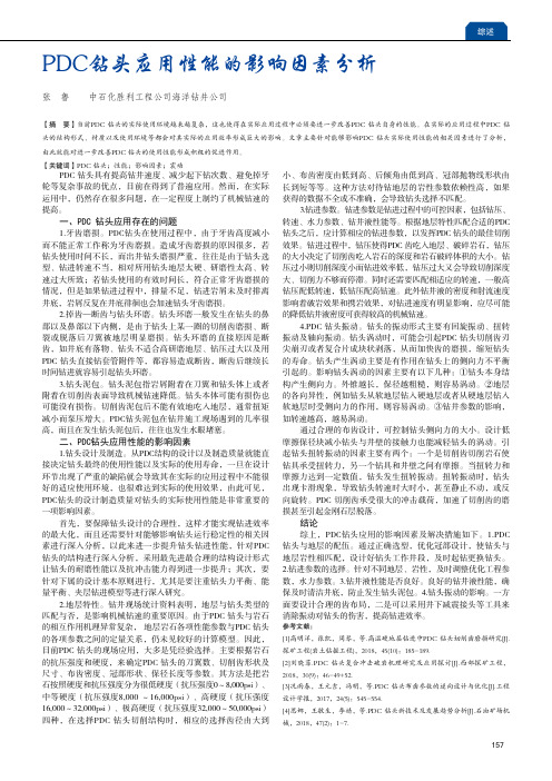 PDC钻头应用性能的影响因素分析