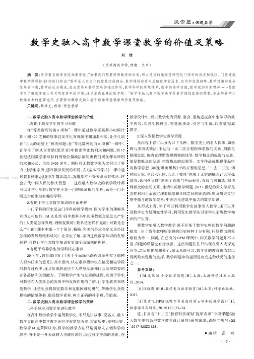 数学史融入高中数学课堂教学的价值及策略