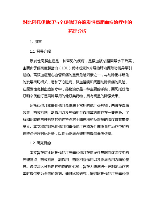 对比阿托伐他汀与辛伐他汀在原发性高脂血症治疗中的药理分析