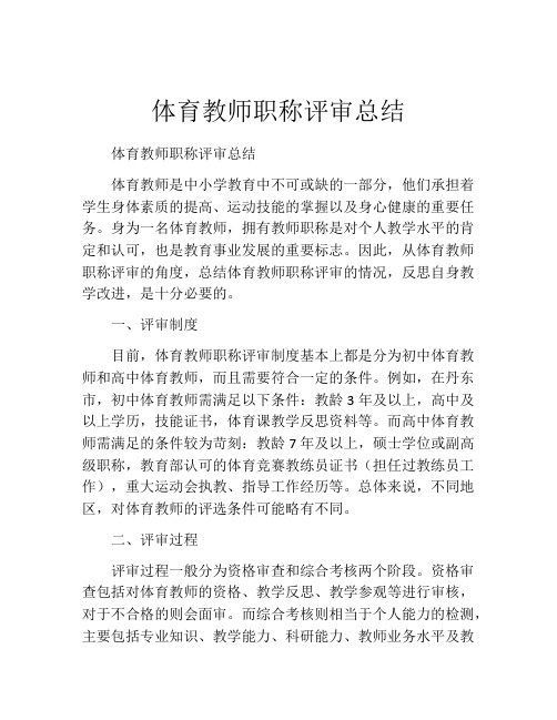 体育教师职称评审总结