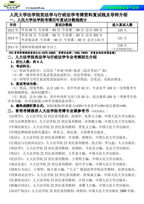 人民大学法学院宪法学与行政法学考博资料复试线及导师介绍-育明考博