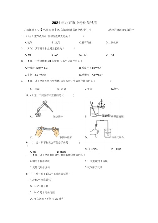 2019年北京市中考化学试卷以及解析答案