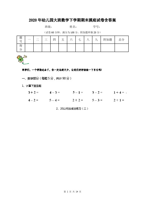 2020年幼儿园大班数学下学期期末摸底试卷含答案