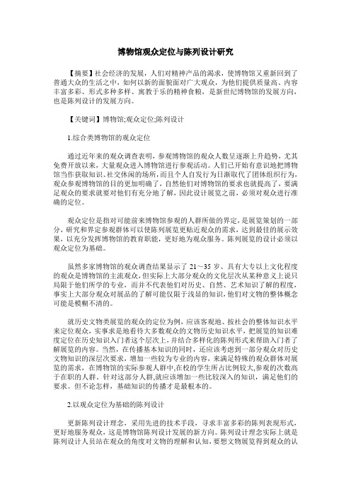 博物馆观众定位与陈列设计研究