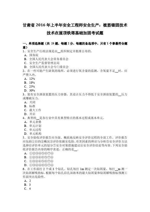 甘肃省2016年上半年安全工程师安全生产：植筋锚固技术技术在屋顶铁塔基础加固考试题