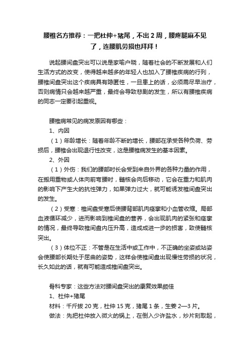 腰椎名方推荐：一把杜仲+猪尾，不出2周，腰疼腿麻不见了，连腰肌劳损也拜拜！