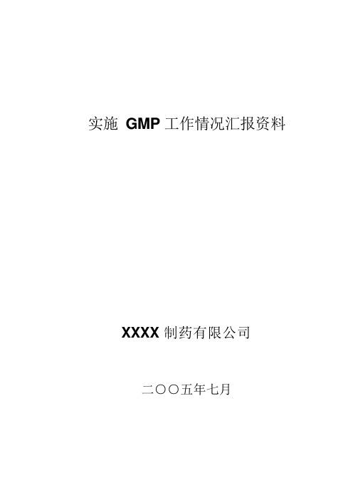 首次会议汇报资料——实施GMP工作情况汇报