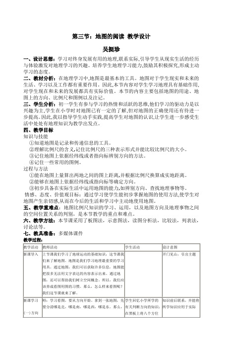 地图的阅读教学设计