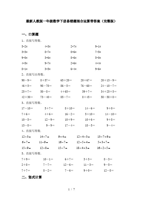 最新人教版一年级数学下册易错题混合运算带答案(完整版)