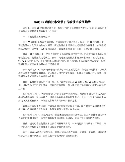 移动5G通信技术背景下传输技术发展趋势