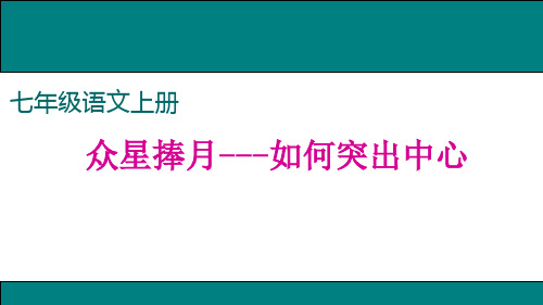 (部编)七年级上册 第五单元 写作《如何突出中心》课件(共22张PPT)