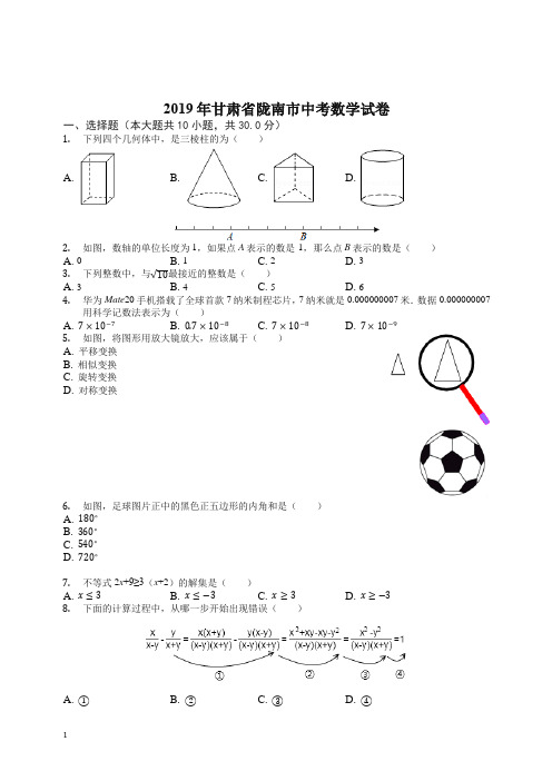 2019年甘肃省陇南市中考数学试卷(Word版、解析版)【精编】.docx