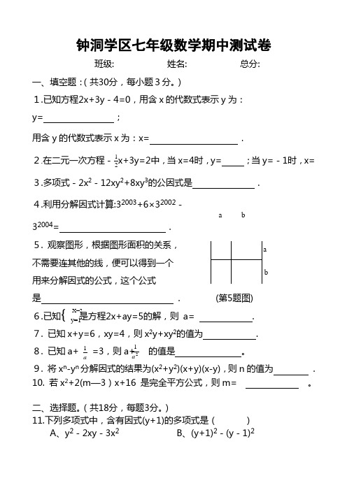 岳阳市钟洞学区-七年级下期中测试数学试题.doc