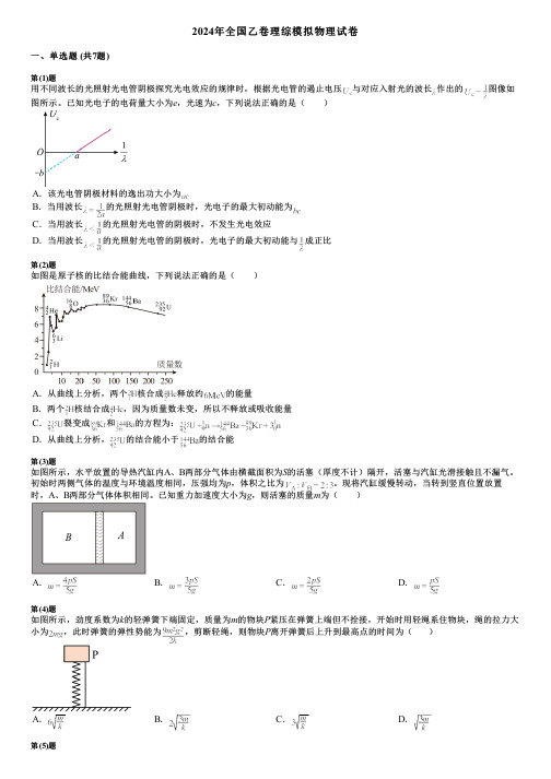 2024年全国乙卷理综模拟物理试卷