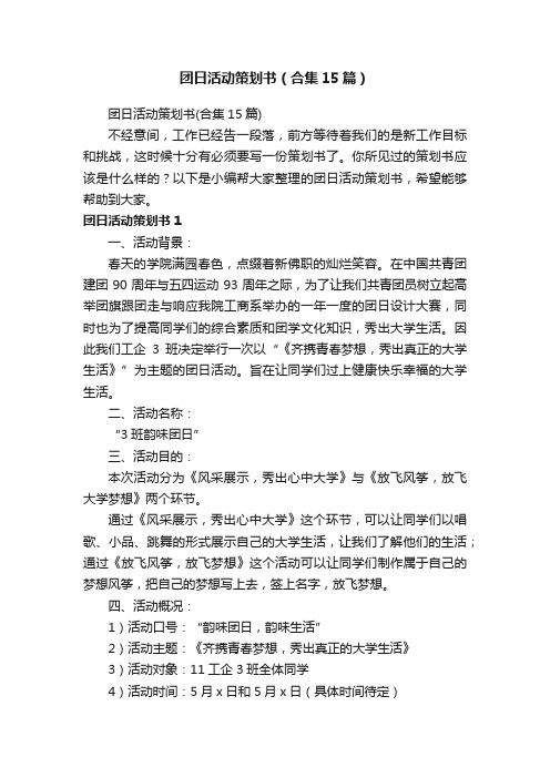 团日活动策划书（合集15篇）