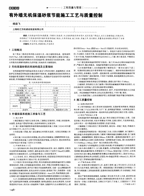 有外墙无机保温砂浆节能施工工艺与质量控制