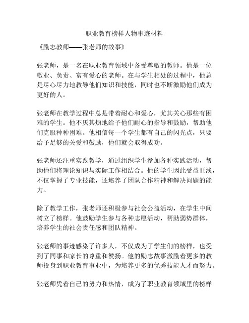 职业教育榜样人物事迹材料