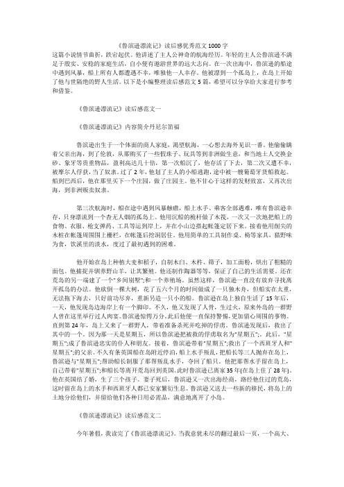 《鲁滨逊漂流记》读后感优秀范文1000字