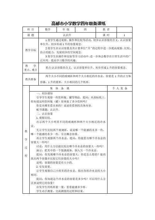 苏教版四年级上册数学第一单元《升和毫升》教学设计