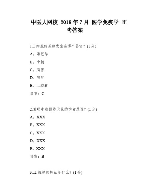 中医大网校 2018年7月 医学免疫学 正考答案