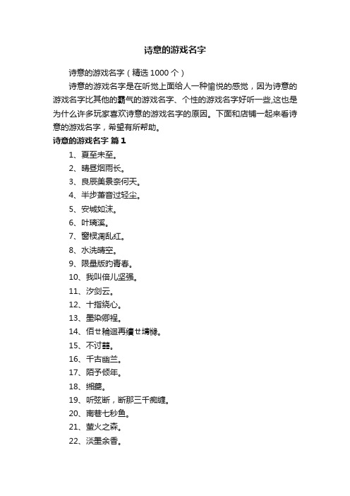 诗意的游戏名字（精选1000个）