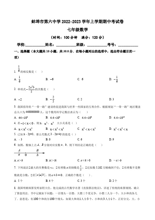 安徽省蚌埠第六中学2022-2023学年七年级上学期期中考试数学试题(含答案与解析)