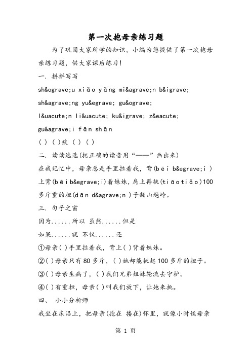 最新第一次抱母亲练习题-word文档