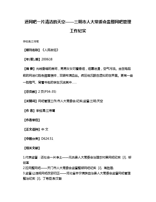 还网吧一片清洁的天空——三明市人大常委会监督网吧管理工作纪实