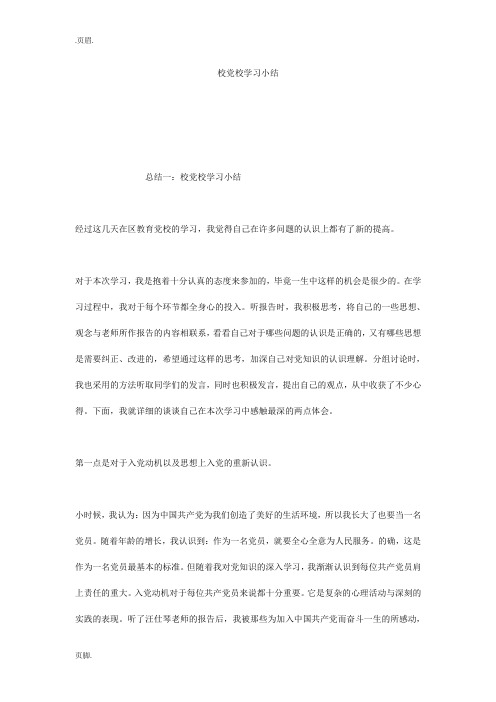 校党校学习小结