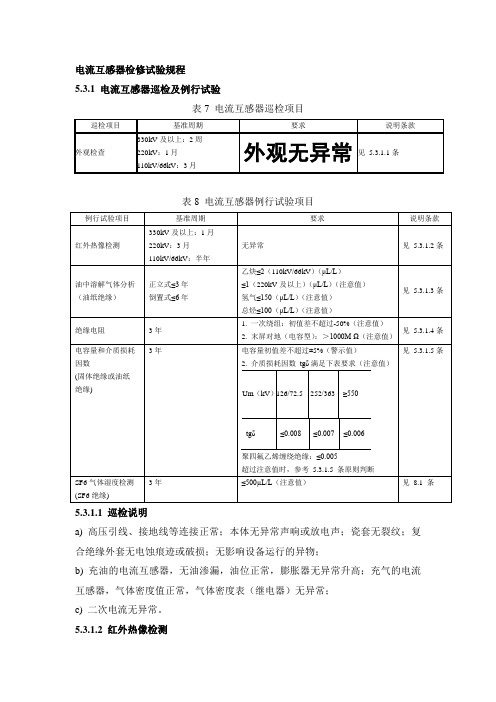 电流互感器检修试验规程