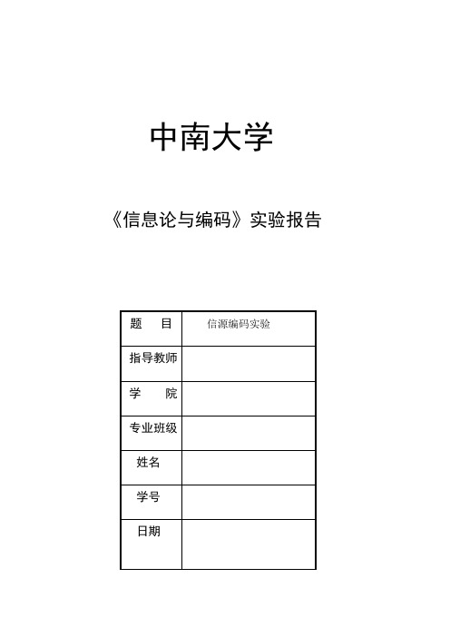 香农编码实验报告