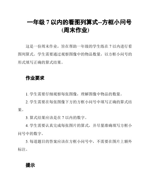 一年级 7以内的看图列算式--方框小问号(周末作业)