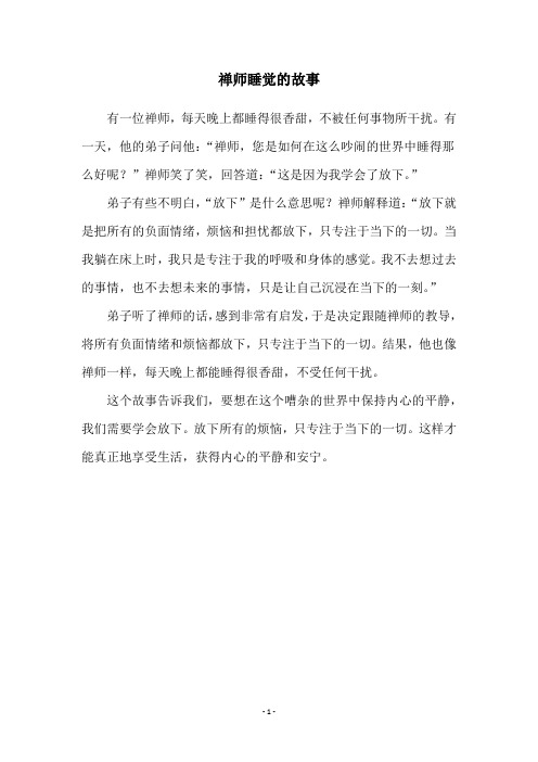 禅师睡觉的故事