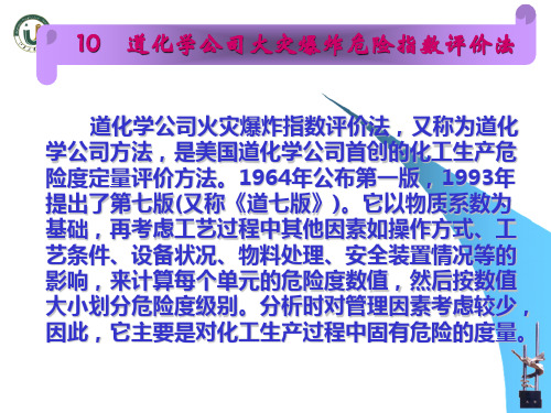 道化学公司火灾爆炸危险指数评价法详解