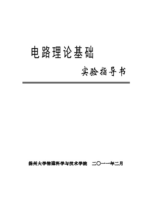 电路理论基础实验指导书