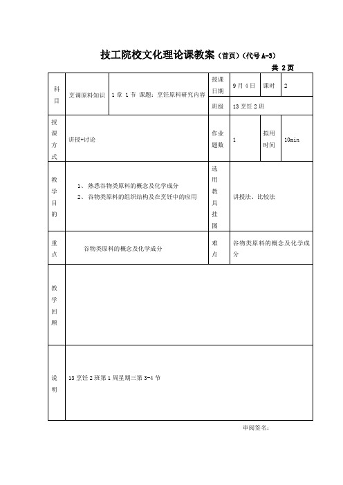 烹饪原料知识教案